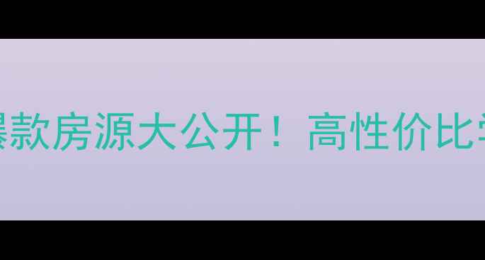 图片 日照永利国际二手房爆款房源大公开！高性价比学区房+地铁房全攻略2