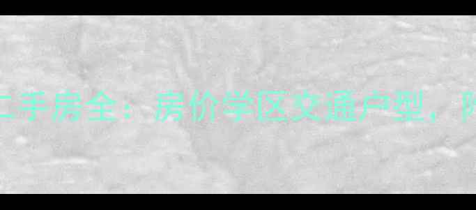 图片 日照香樟西苑二手房全：房价学区交通户型，附周边配套攻略