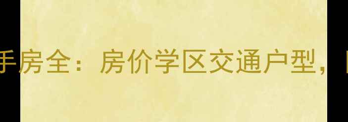图片 日照香樟西苑二手房全：房价学区交通户型，附周边配套攻略1