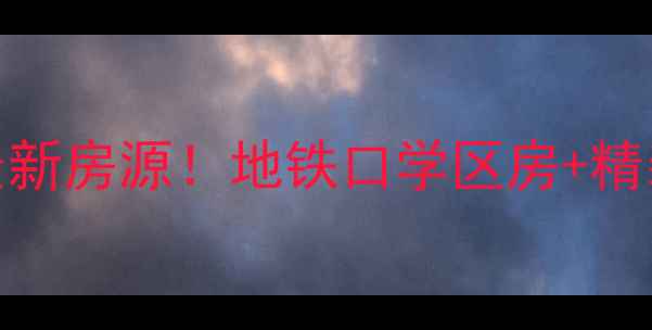 图片 旭日湾花园二手房最新房源！地铁口学区房+精装现房，附购房攻略