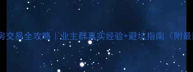图片 时代天城二手房交易全攻略｜业主群真实经验+避坑指南（附最新成交数据）1