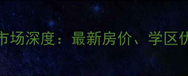 图片 昆仑龙山公馆二手房市场深度：最新房价、学区优势与投资价值全攻略