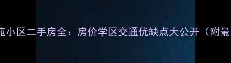 图片 昆山万丰苑小区二手房全：房价学区交通优缺点大公开（附最新数据）2