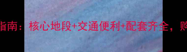 图片 昆山万和苑二手房出售指南：核心地段+交通便利+配套齐全，购房者必看区位价值分析