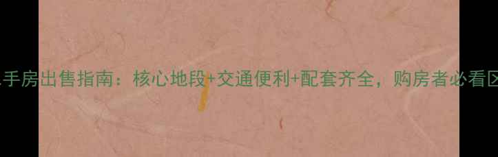 图片 昆山万和苑二手房出售指南：核心地段+交通便利+配套齐全，购房者必看区位价值分析1