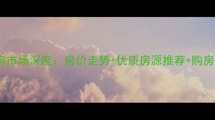 图片 昆山二手房市场深度：房价走势+优质房源推荐+购房避坑指南1