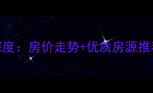 图片 昆山二手房市场深度：房价走势+优质房源推荐+购房避坑指南2