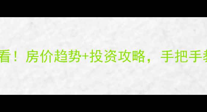 图片 昆山二手房换新小区必看！房价趋势+投资攻略，手把手教你选到高性价比好房1