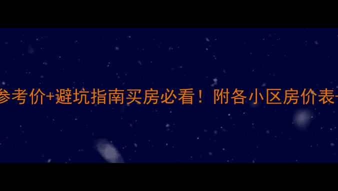 图片 昆山二手房最新参考价+避坑指南买房必看！附各小区房价表+学区地铁攻略🏠