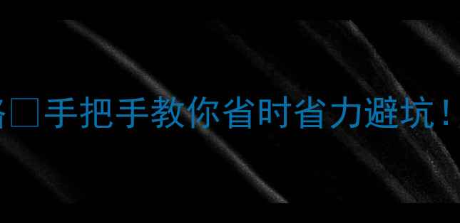 图片 昆山二手房水电气过户全攻略💡手把手教你省时省力避坑！🏠（附最新流程+避雷指南）