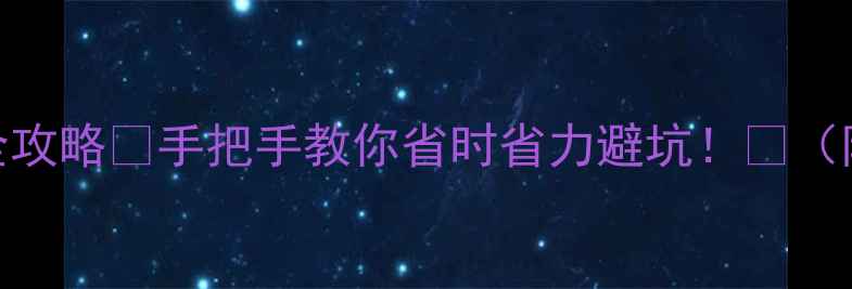图片 昆山二手房水电气过户全攻略💡手把手教你省时省力避坑！🏠（附最新流程+避雷指南）2