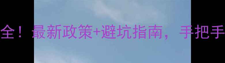 图片 昆山二手房税费全！最新政策+避坑指南，手把手教你省下几万块