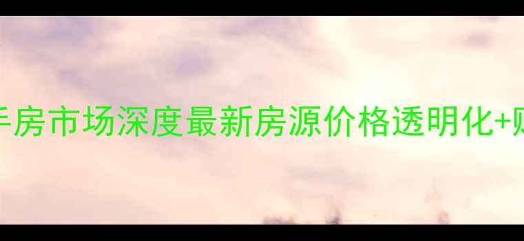 图片 昆山千灯二手房市场深度最新房源价格透明化+购房避坑指南