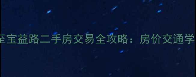 图片 昆山大公小区至宝益路二手房交易全攻略：房价交通学区及最新行情1