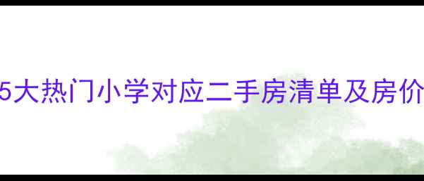 图片 昆山学区房全攻略：5大热门小学对应二手房清单及房价分析（附购房指南）