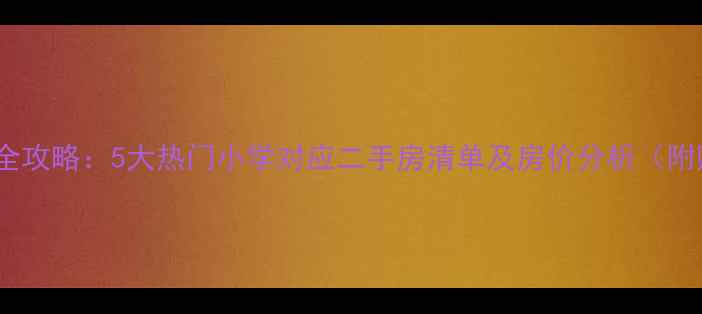 图片 昆山学区房全攻略：5大热门小学对应二手房清单及房价分析（附购房指南）2
