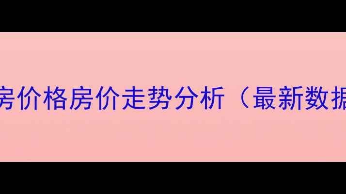 图片 昆山巴比伦公寓二手房价格房价走势分析（最新数据）附学区房投资攻略