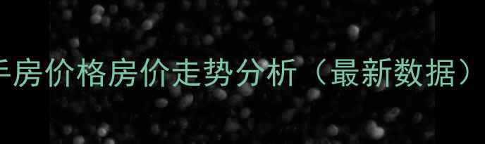 图片 昆山巴比伦公寓二手房价格房价走势分析（最新数据）附学区房投资攻略2