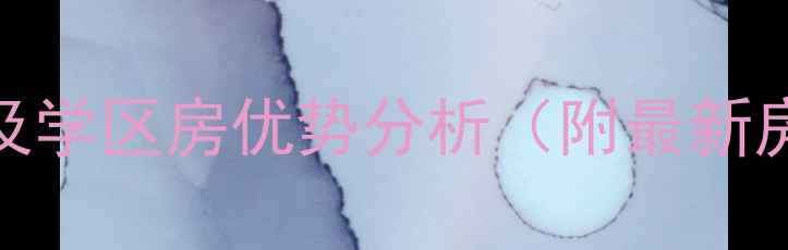 图片 昆山市柏庐北路小区二手房价格走势及学区房优势分析（附最新房源）——地铁沿线品质住宅投资指南