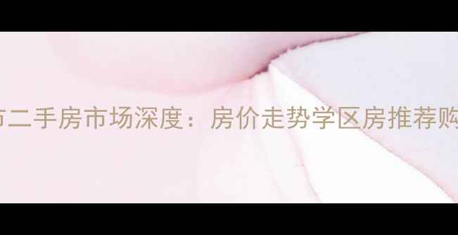 图片 昆山张浦大市二手房市场深度：房价走势学区房推荐购房避坑指南2