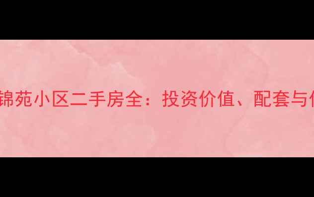 图片 昆山春晖锦苑小区二手房全：投资价值、配套与价格走势1