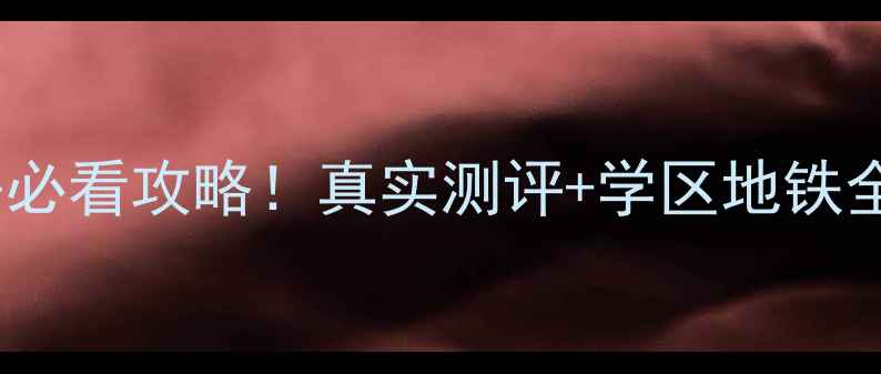 图片 昆山杨子新村二手房必看攻略！真实测评+学区地铁全，附最新房价走势1