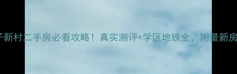 图片 昆山杨子新村二手房必看攻略！真实测评+学区地铁全，附最新房价走势2