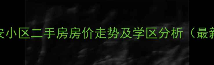 图片 昆山民安小区二手房房价走势及学区分析（最新数据）