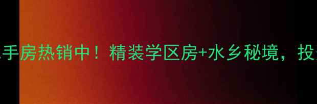 图片 昆山水月周庄二手房热销中！精装学区房+水乡秘境，投资自住双优选择