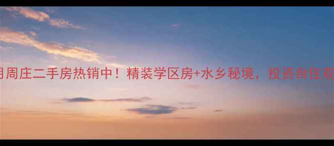 图片 昆山水月周庄二手房热销中！精装学区房+水乡秘境，投资自住双优选择1