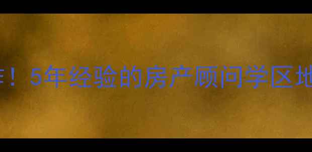 图片 昆山玉山镇二手房性价比王炸！5年经验的房产顾问学区地铁房真实价格+选房避坑指南