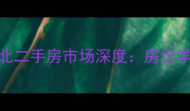 图片 昆山玉山镇城北二手房市场深度：房价学区交通全攻略