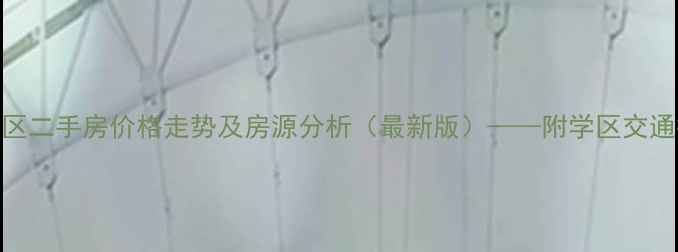 图片 昆山花园小区二手房价格走势及房源分析（最新版）——附学区交通投资全攻略
