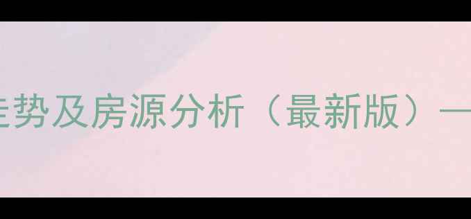 图片 昆山花园小区二手房价格走势及房源分析（最新版）——附学区交通投资全攻略1