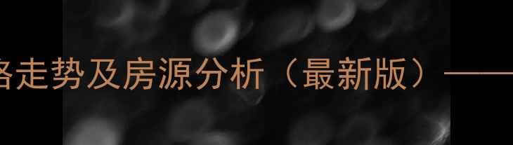 图片 昆山花园小区二手房价格走势及房源分析（最新版）——附学区交通投资全攻略2