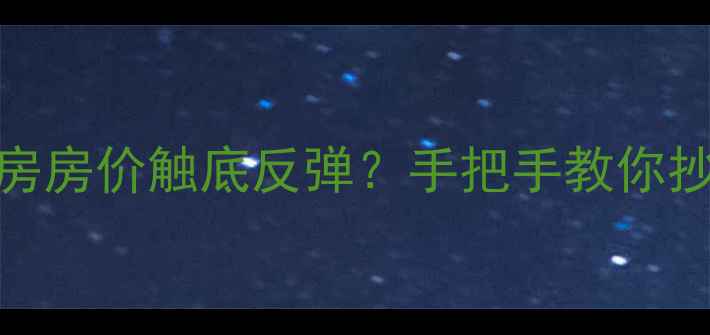 图片 昆山花桥二手房房价触底反弹？手把手教你抄底投资攻略💰
