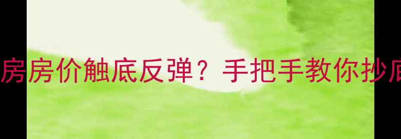 图片 昆山花桥二手房房价触底反弹？手把手教你抄底投资攻略💰1