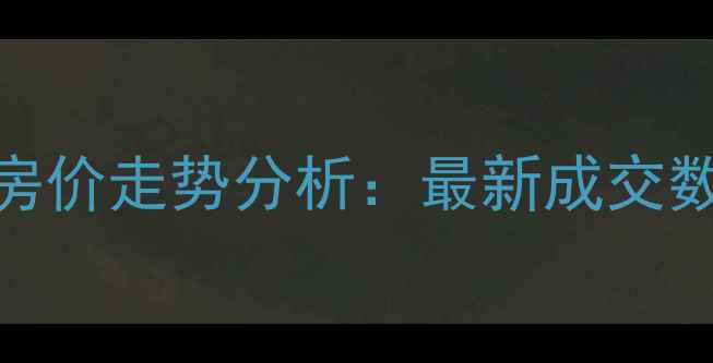 图片 昆山萧林大厦二手房房价走势分析：最新成交数据+学区房优势解读2