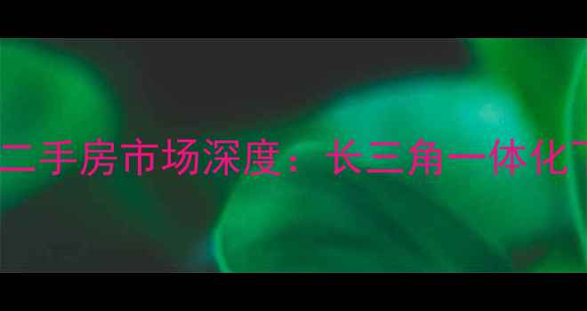 图片 昆山阳明山庄二手房市场深度：长三角一体化下的价值洼地1