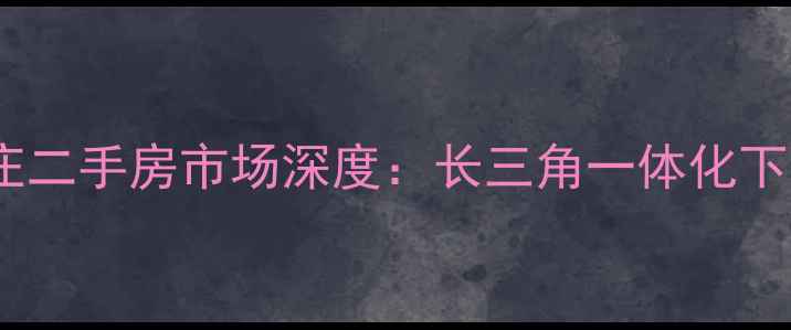 图片 昆山阳明山庄二手房市场深度：长三角一体化下的价值洼地2