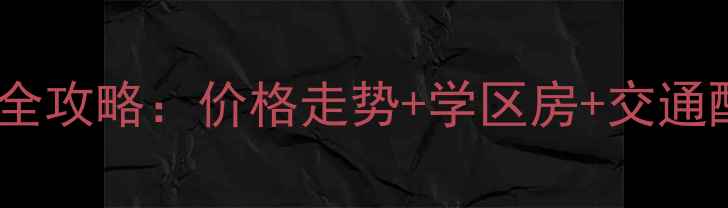 图片 昆山陆家镇二手房全攻略：价格走势+学区房+交通配套，买房必看！2
