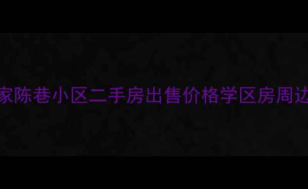 图片 昆山陆家陈巷小区二手房出售价格学区房周边配套全