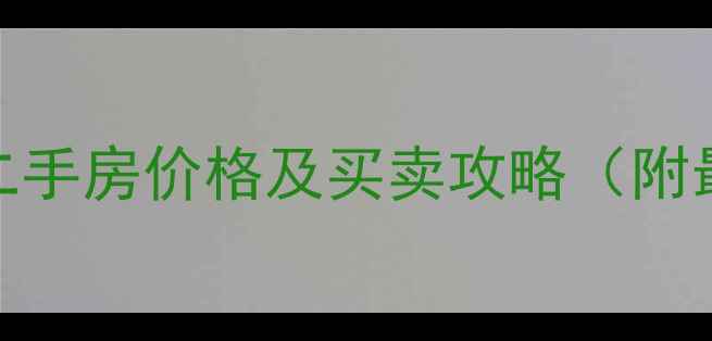 图片 昆明40平米小户型二手房价格及买卖攻略（附最新投资价值分析）