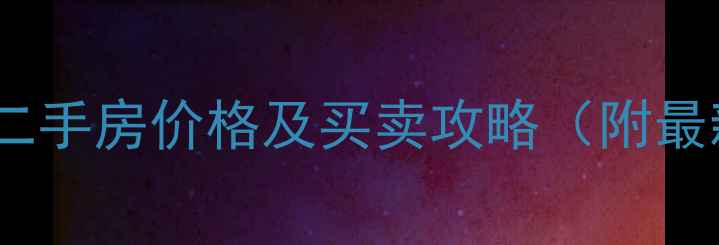 图片 昆明40平米小户型二手房价格及买卖攻略（附最新投资价值分析）1