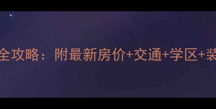 图片 昆明东旭骏城二手房全攻略：附最新房价+交通+学区+装修亮点，附购房指南