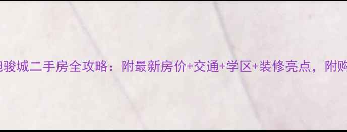 图片 昆明东旭骏城二手房全攻略：附最新房价+交通+学区+装修亮点，附购房指南1