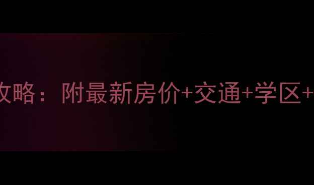 图片 昆明东旭骏城二手房全攻略：附最新房价+交通+学区+装修亮点，附购房指南2