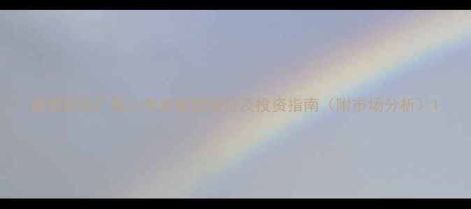 图片 昆明东风广场二手房最新房价及投资指南（附市场分析）1