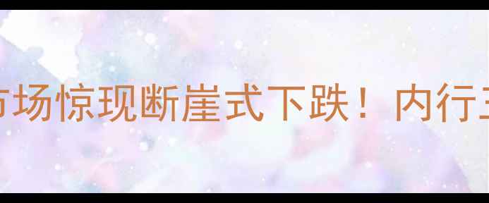 图片 昆明二手房市场惊现断崖式下跌！内行三大避坑法则