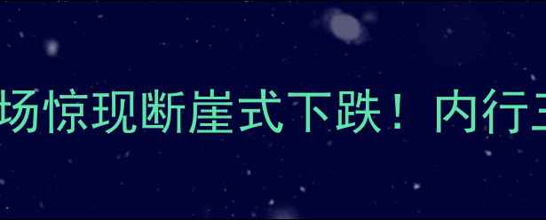 图片 昆明二手房市场惊现断崖式下跌！内行三大避坑法则1